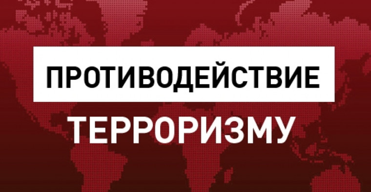 Противодействие терроризму.